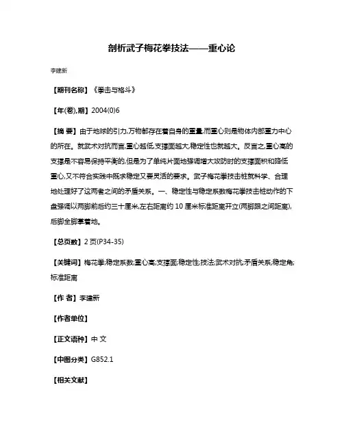 剖析武子梅花拳技法——重心论