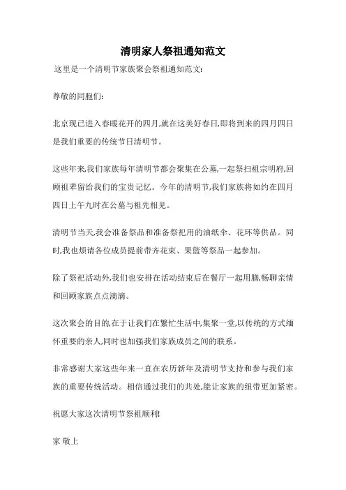 清明家人祭祖通知范文