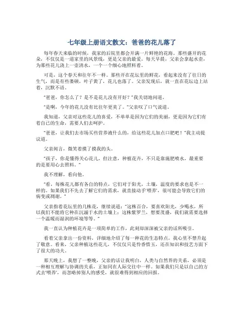 七年级上册语文散文：爸爸的花儿落了