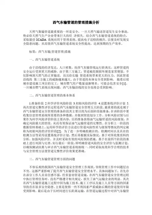 西气东输管道的管理措施分析