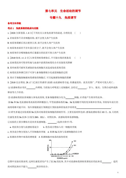 全国通用版高考生物考点题型拓展复习第七单元专题十九免疫调节