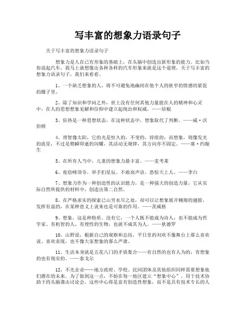 写丰富的想象力语录句子