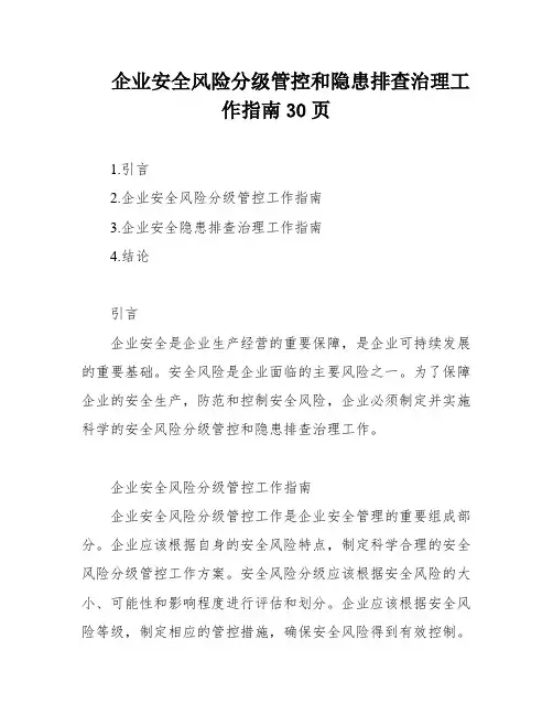 企业安全风险分级管控和隐患排查治理工作指南30页