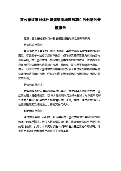 雷公藤红素对体外胃癌细胞增殖与凋亡的影响的开题报告