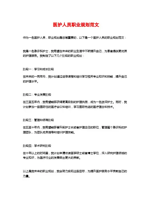 医护人员职业规划范文