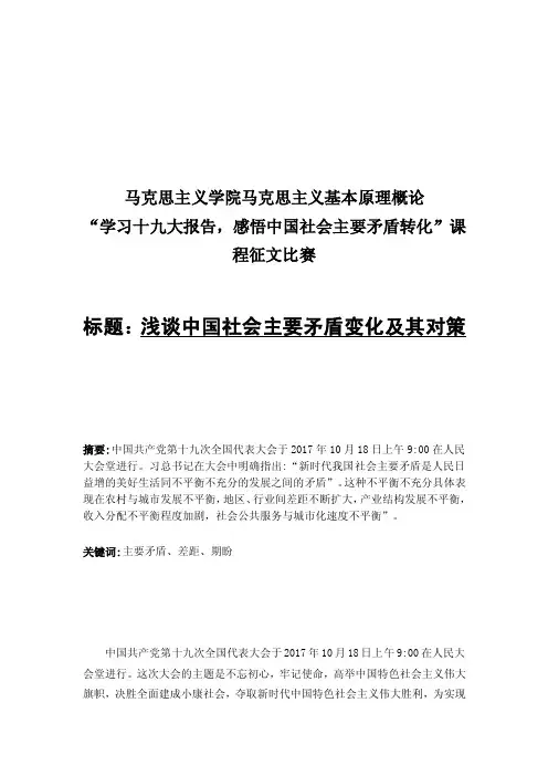 浅谈中国社会主要矛盾的变化及其对策