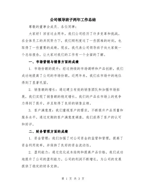 公司领导班子两年工作总结