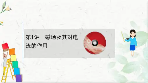 2021版新高考物理人教版一轮课件：9.1 磁场及其对电流的作用