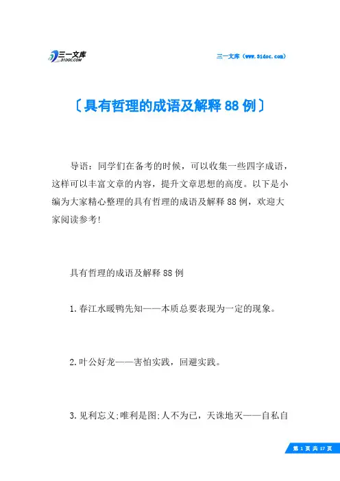 具有哲理的成语及解释88例