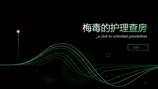 梅毒的护理查房
