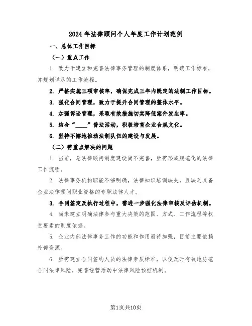 2024年法律顾问个人年度工作计划范例（五篇）