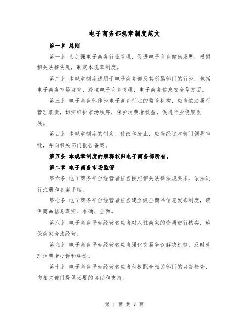 电子商务部规章制度范文(3篇)