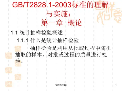 GB28抽样标准ppt课件