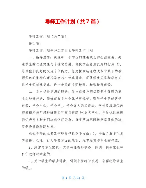 导师工作计划(共7篇)