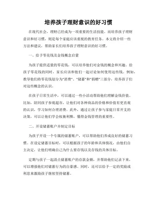 培养孩子理财意识的好习惯