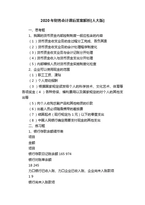 2020年财务会计课后答案解析[人大版]