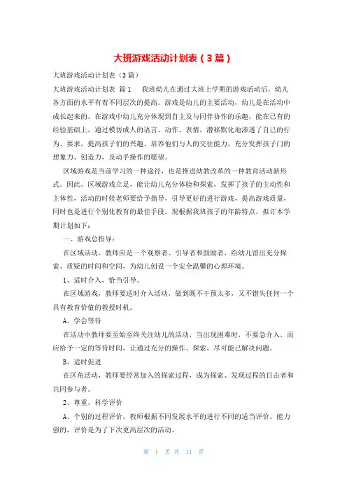 大班游戏活动计划表(3篇)