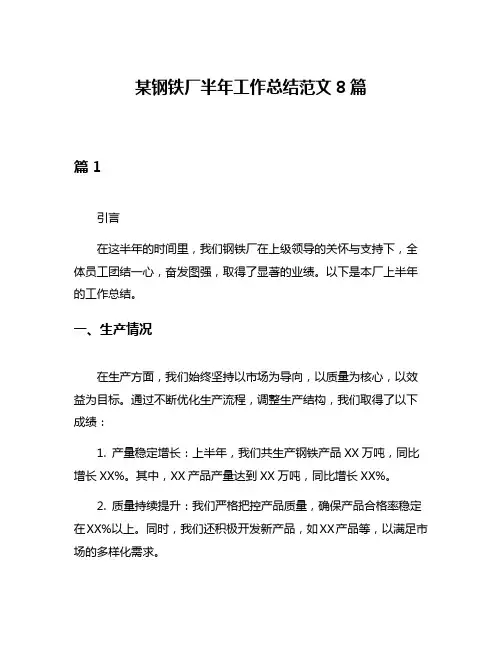 某钢铁厂半年工作总结范文8篇