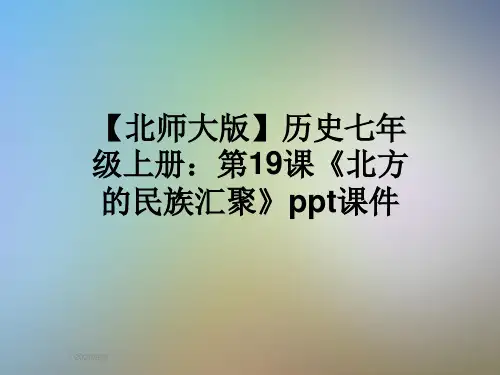 【北师大版】历史七年级上册：第19课《北方的民族汇聚》ppt课件
