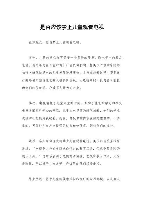 是否应该禁止儿童观看电视