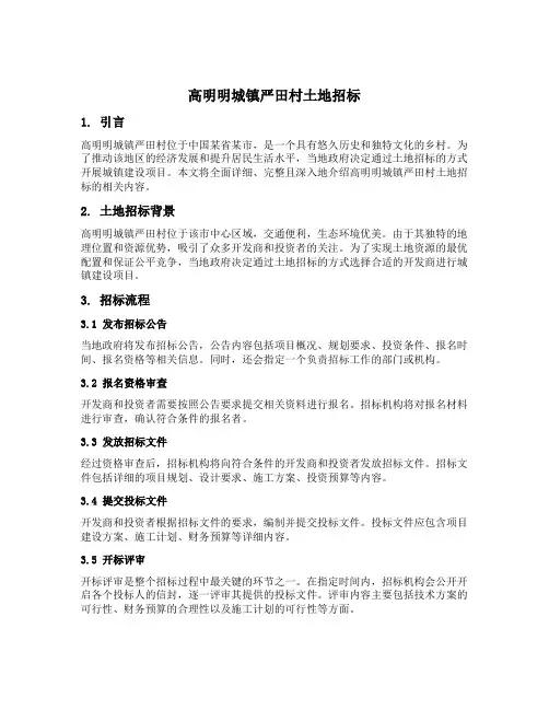 高明明城镇严田村土地招标