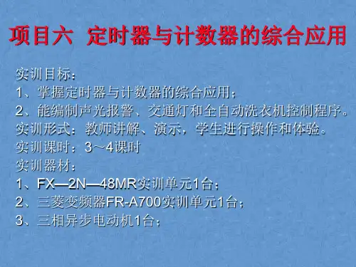 三菱PLC基础培训电子课件——定时器与计数器的综合应用