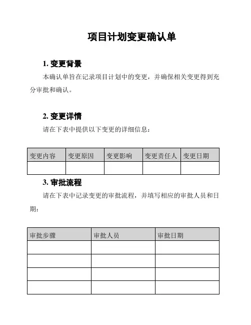 项目计划变更确认单