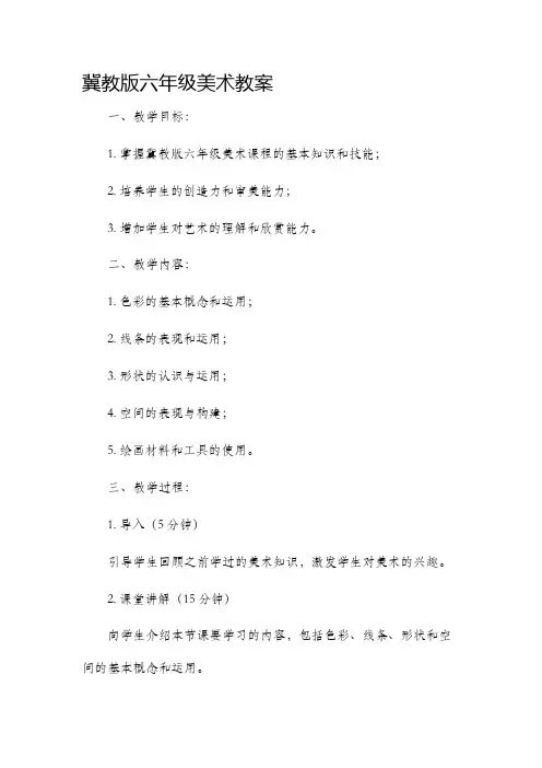 冀教版六年级美术市公开课获奖教案省名师优质课赛课一等奖教案