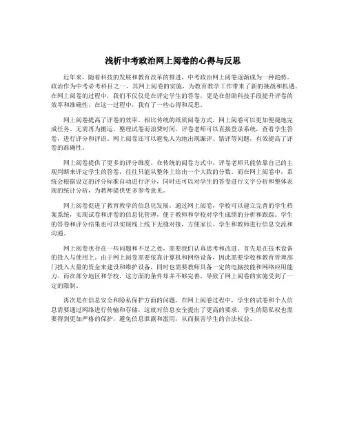浅析中考政治网上阅卷的心得与反思