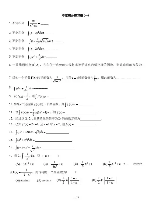 不定积分练习题