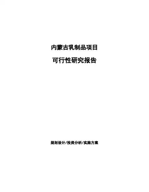 内蒙古乳制品项目可行性研究报告