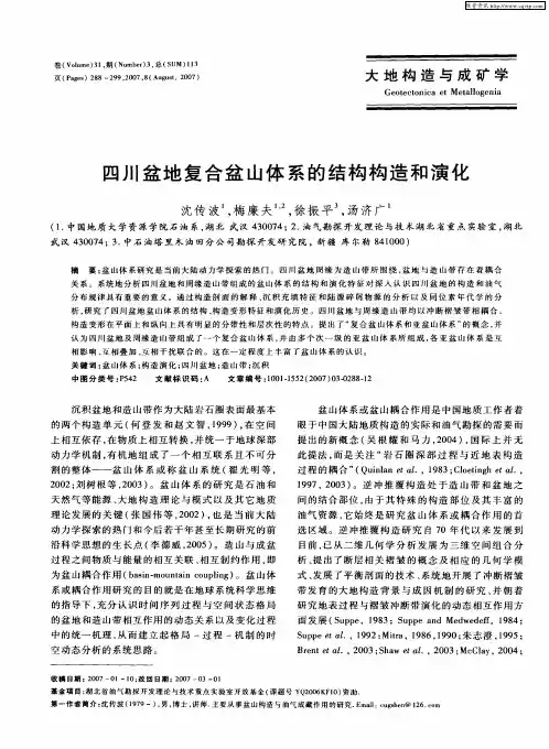 四川盆地复合盆山体系的结构构造和演化