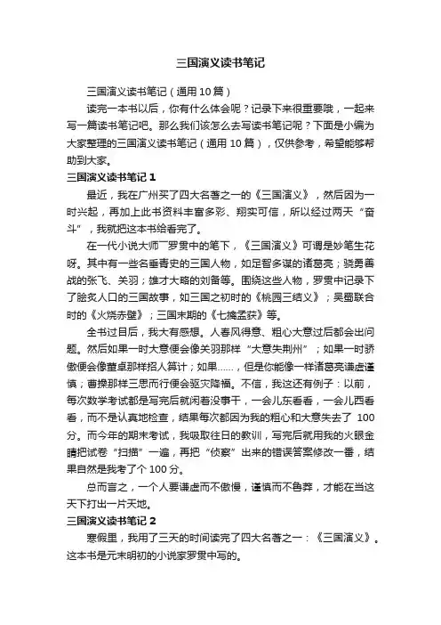 三国演义读书笔记（通用10篇）