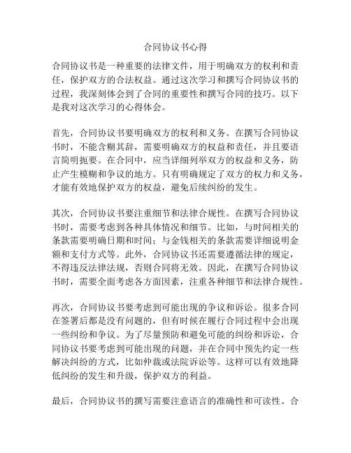 合同协议书心得