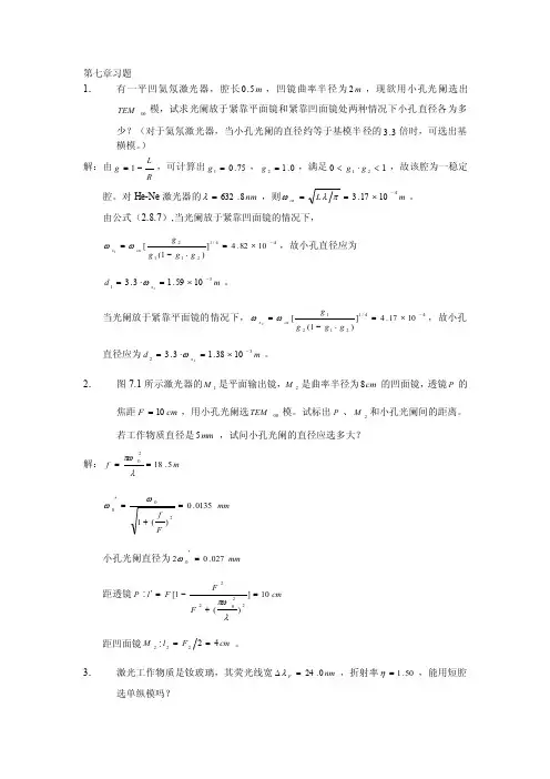 原荣版激光原理--习题解答第7章