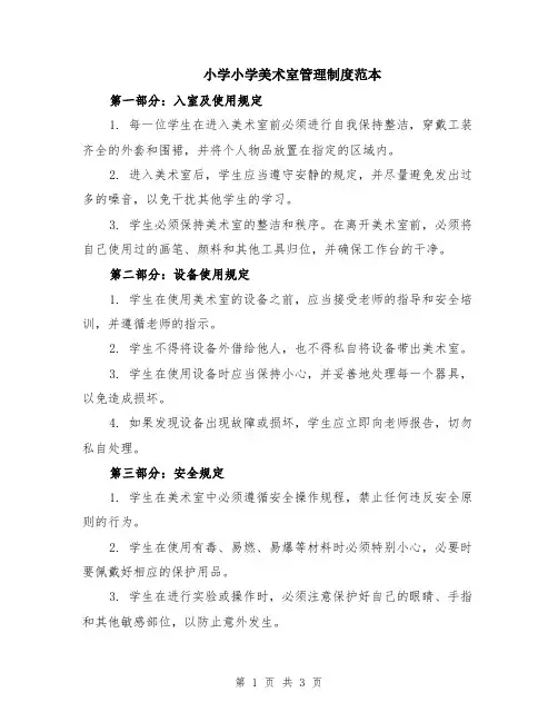 小学小学美术室管理制度范本