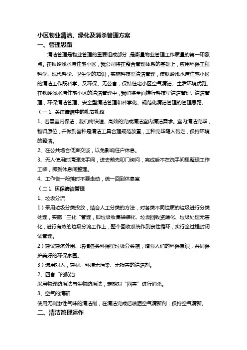 小区物业清洁、绿化及消杀管理方案
