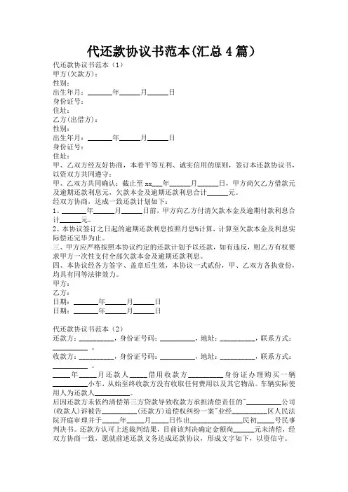 代还款协议书范本(汇总4篇)