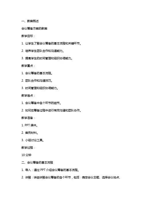 会议筹备方案的教案
