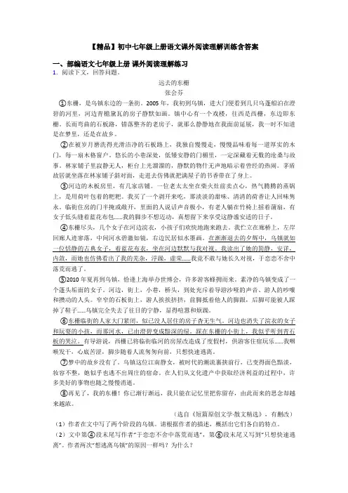 【精品】初中七年级上册语文课外阅读理解训练含答案
