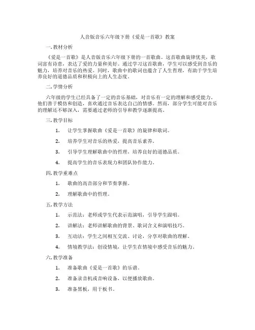 人音版音乐六年级下册《爱是一首歌》教案