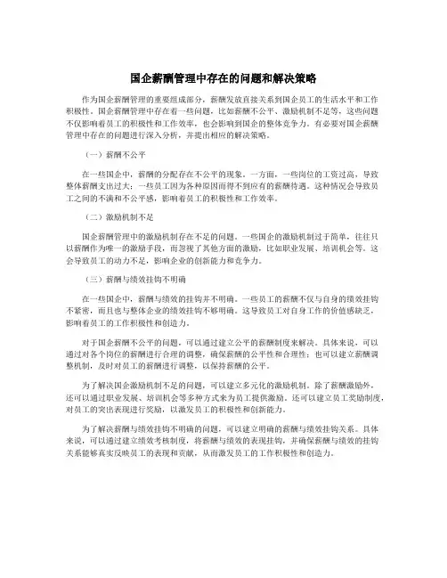 国企薪酬管理中存在的问题和解决策略