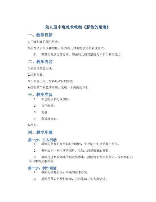 幼儿园小班美术教案《彩色的雨滴》