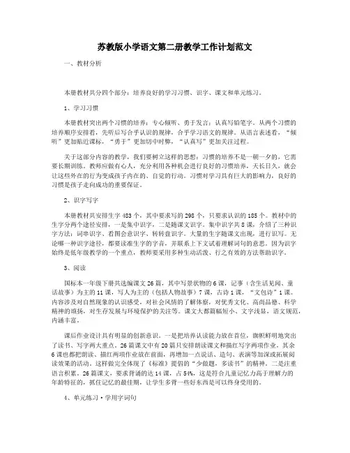 苏教版小学语文第二册教学工作计划范文