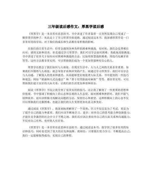 三年级读后感作文：厚黑学读后感
