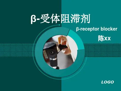 β受体阻滞剂