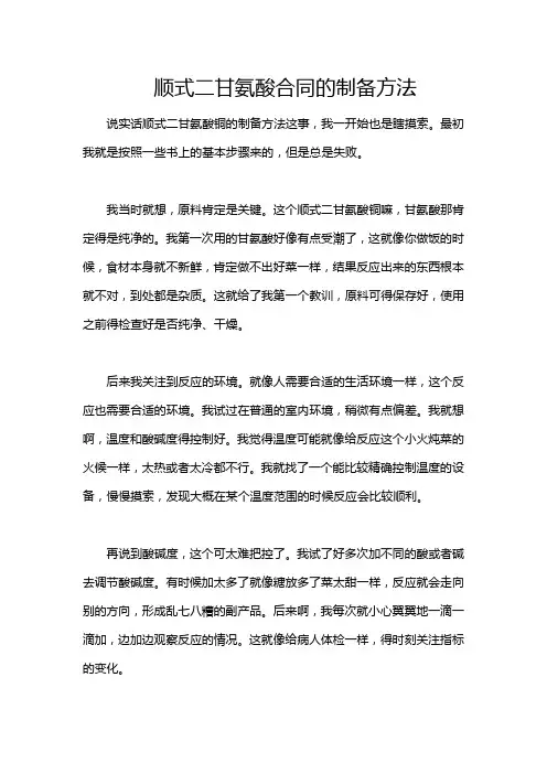 顺式二甘氨酸合同的制备方法