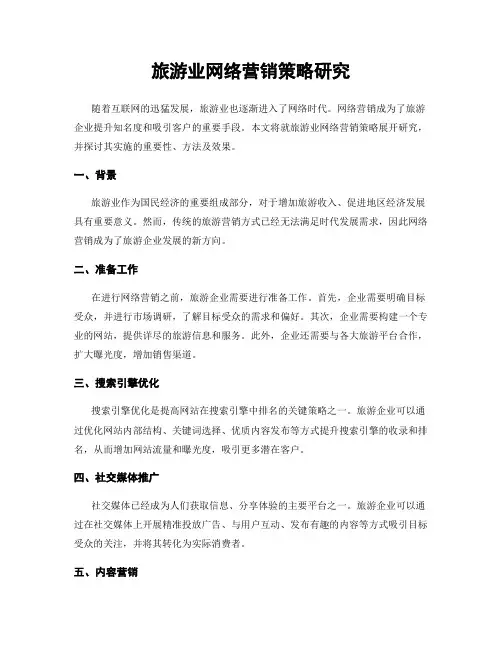旅游业网络营销策略研究