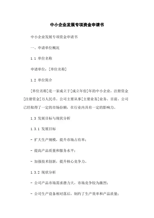 中小企业发展专项资金申请书[1]