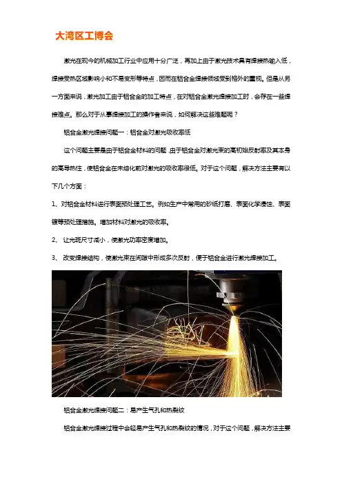 铝合金激光焊接的问题如何解决